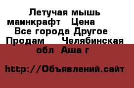 Летучая мышь маинкрафт › Цена ­ 300 - Все города Другое » Продам   . Челябинская обл.,Аша г.